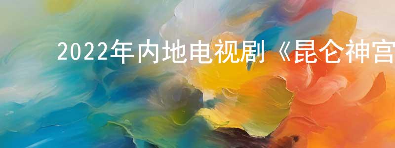 ﻿曾令球发布﻿2022年内地电视剧《昆仑神宫》第16集[国语字幕]迅雷下载_电影天堂
